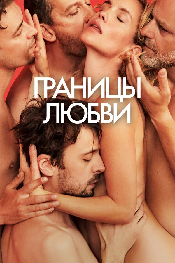 Границы любви - постер фильма